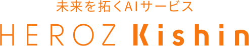 未来を拓くAIソリューション HEROZ Kishin